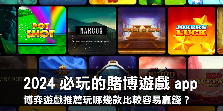 博弈遊戲推薦玩哪幾款比較容易贏錢？2024必玩的賭博遊戲app