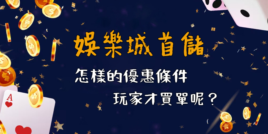 多數玩家認為【娛樂城首儲優惠】就該這麼給 才算是優質的平台！