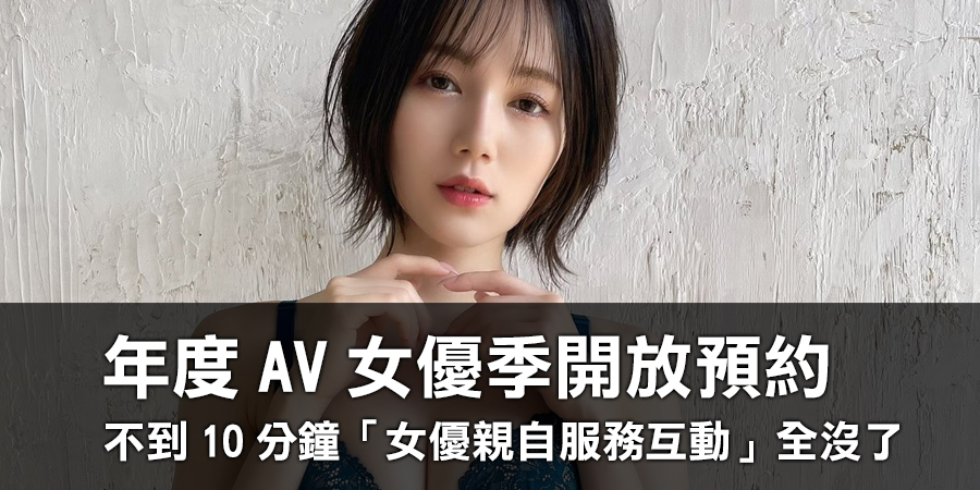 年度AV女優季開放預約