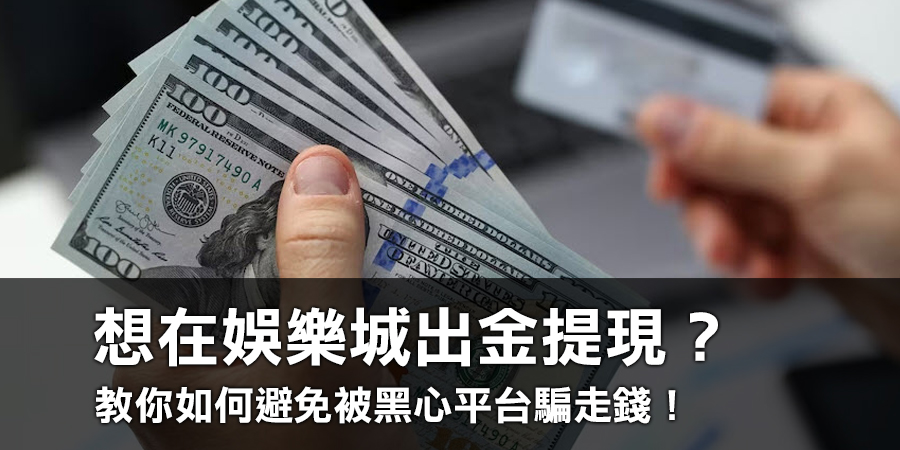 想在娛樂城出金提現？