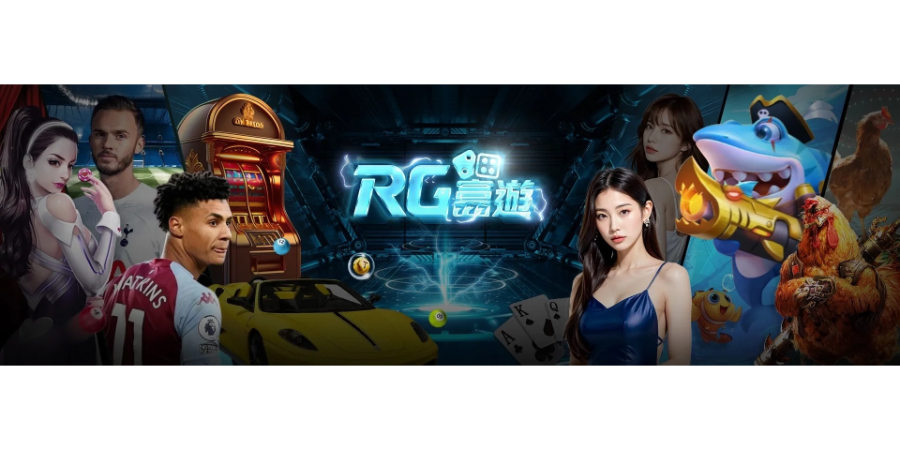 知道RG富遊娛樂城有多少遊戲可以玩嗎? 亞洲最值得信賴娛樂平台