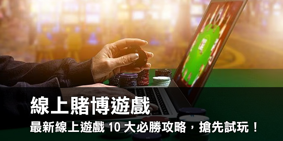 中了就是賺！最新線上賭博遊戲10大必勝攻略，搶先試玩！