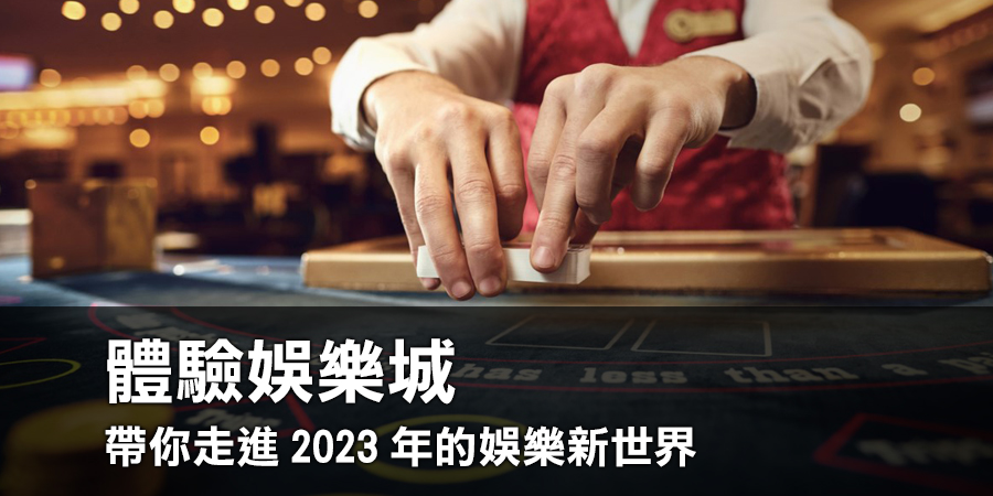 體驗娛樂城，免費送體驗金！RG富遊帶你走進2024年的娛樂新世界！