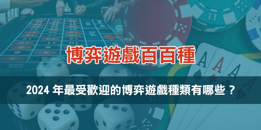 2024年最受歡迎的博弈遊戲種類