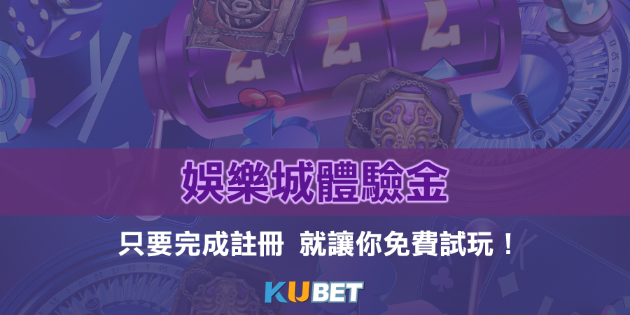 KU娛樂城體驗金︱註冊即可試玩全亞洲最火紅的線上博弈遊戲